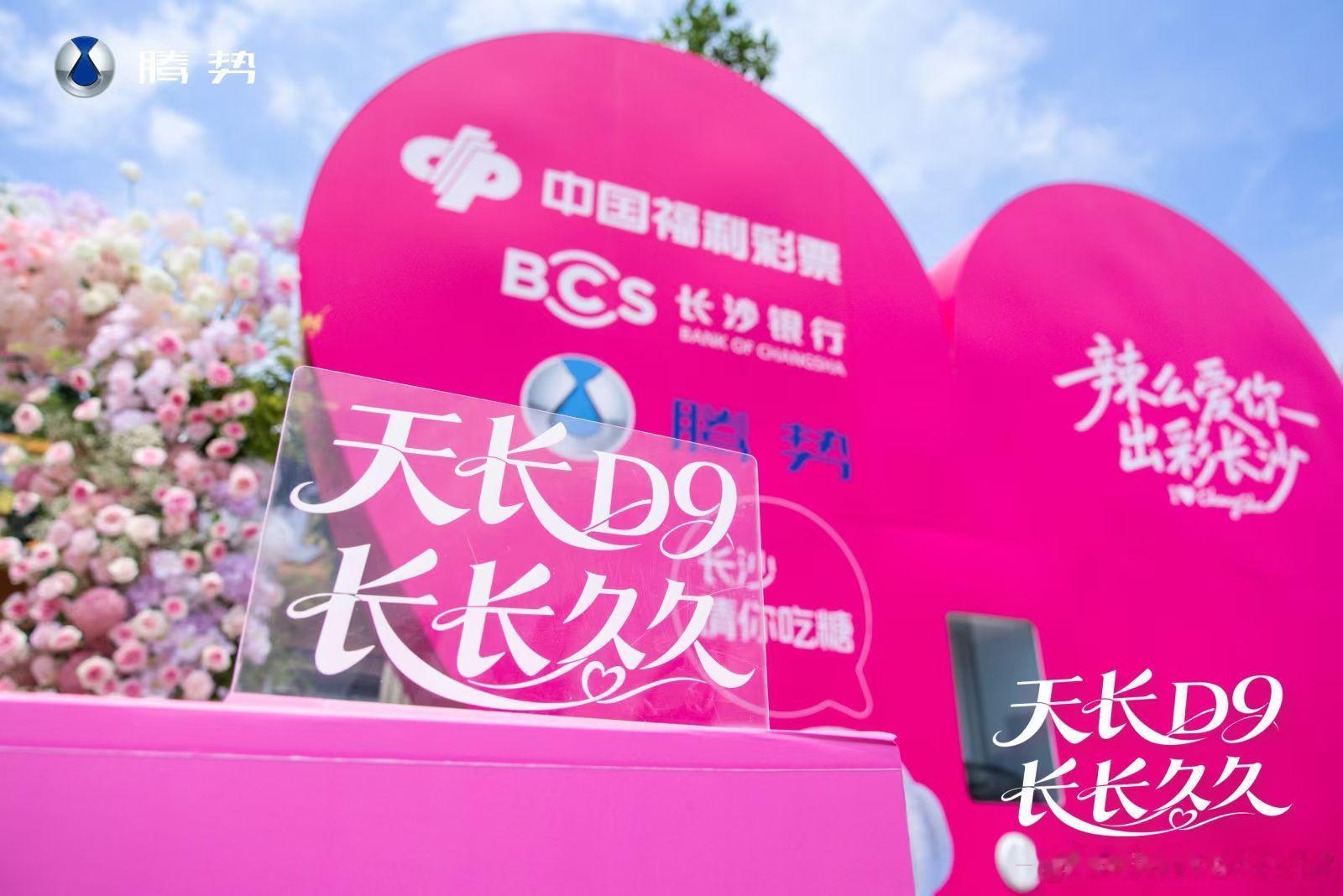 腾势今天是会玩梗的 天长D9 长长久久[偷笑] [超话]​