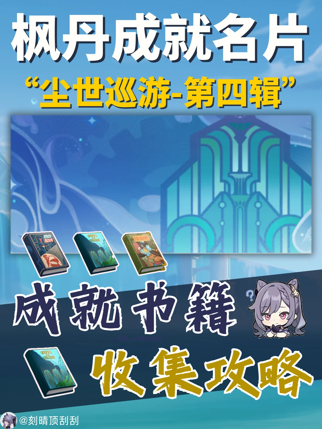 尘世闲游-第四辑，3个书籍成就收集