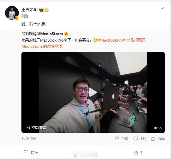【#王自如说触屏MacBookPro太酷#】#王自如要入手触屏MacBookPro#10月29日，转发#影视飓风上手触屏MacBookPro#视频，发文：酷，我会入手。 ​