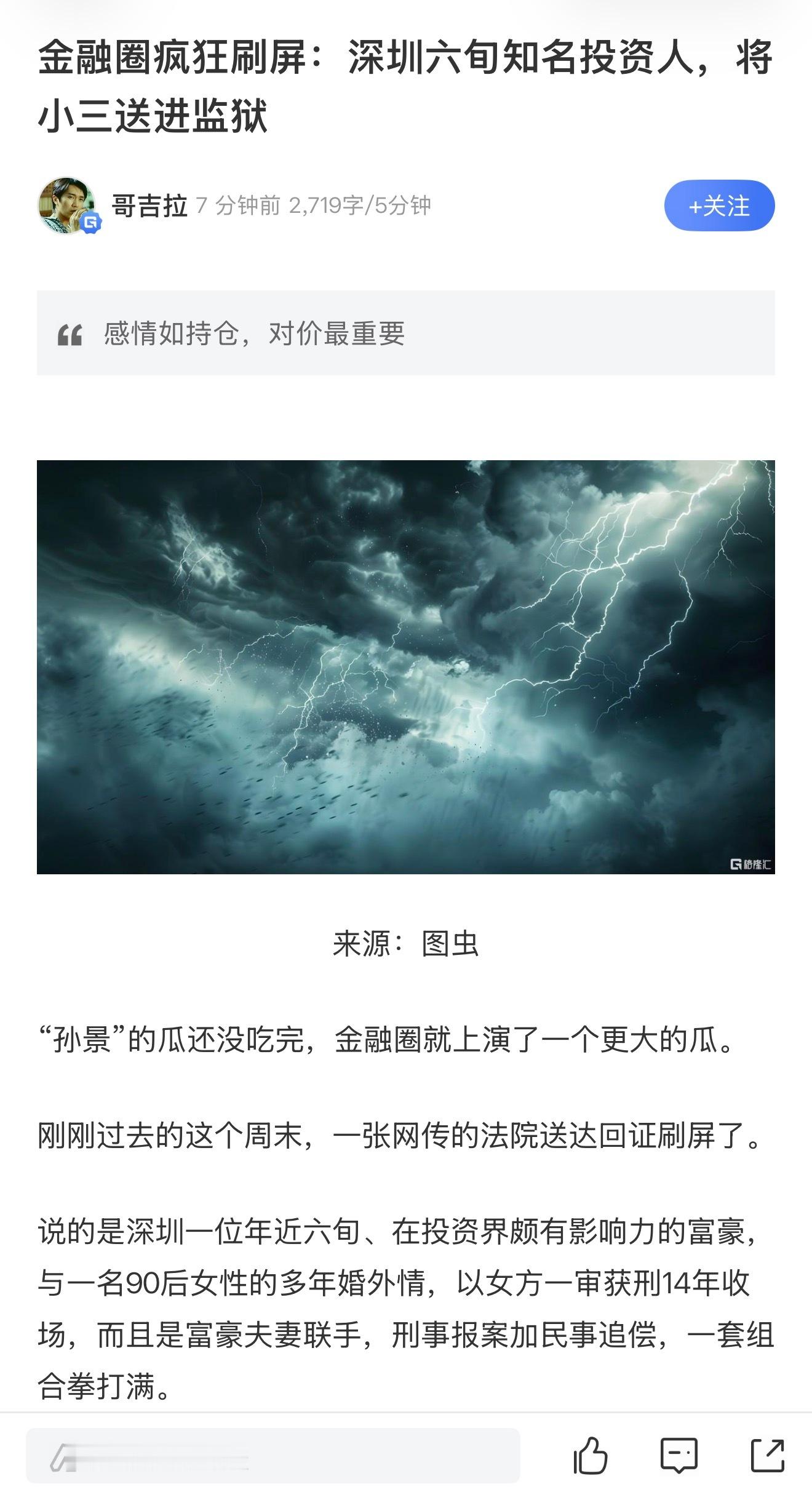 【金融圈疯狂刷屏：深圳六旬知名投资人，将小三送进监狱】
虽然吃瓜者还是会到处打听，6旬投资人是谁，刨根问底这件事到底谁对谁错，但真正清醒的人，已经不再纠结这些。

因为14年的刑期背后，是一个女人最坏的打算和一个男人最狠的清算。

局外人可以等二审，等通报，等事实自己说话。

但涉事双方， ​