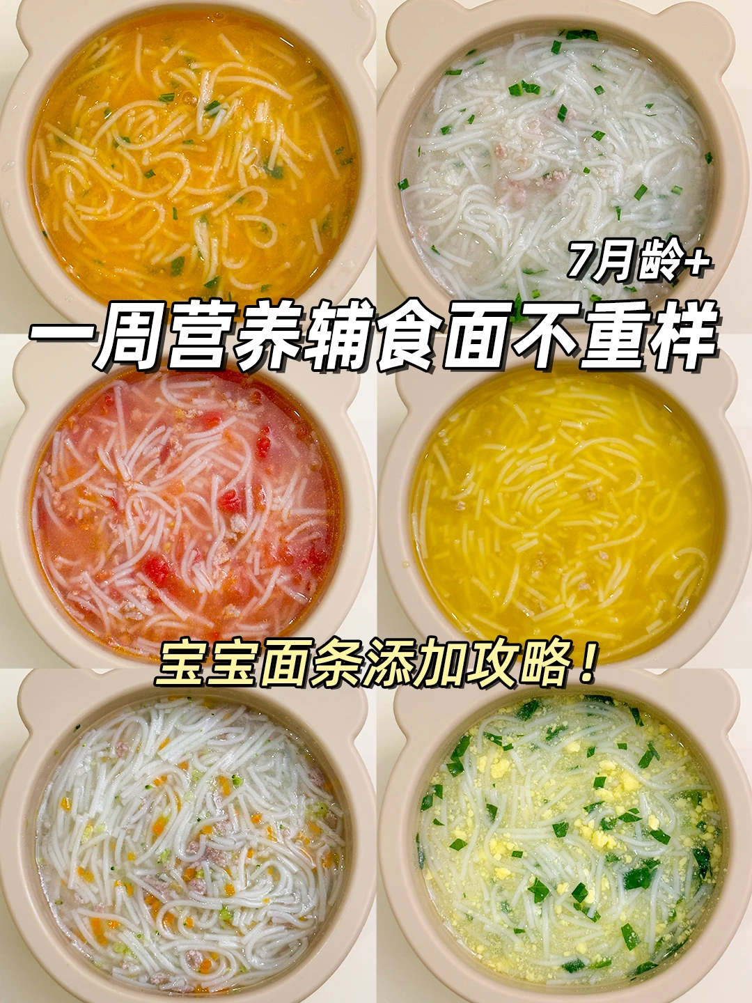 6月龄+|宝宝入门级辅食面条|附添加攻略‼️