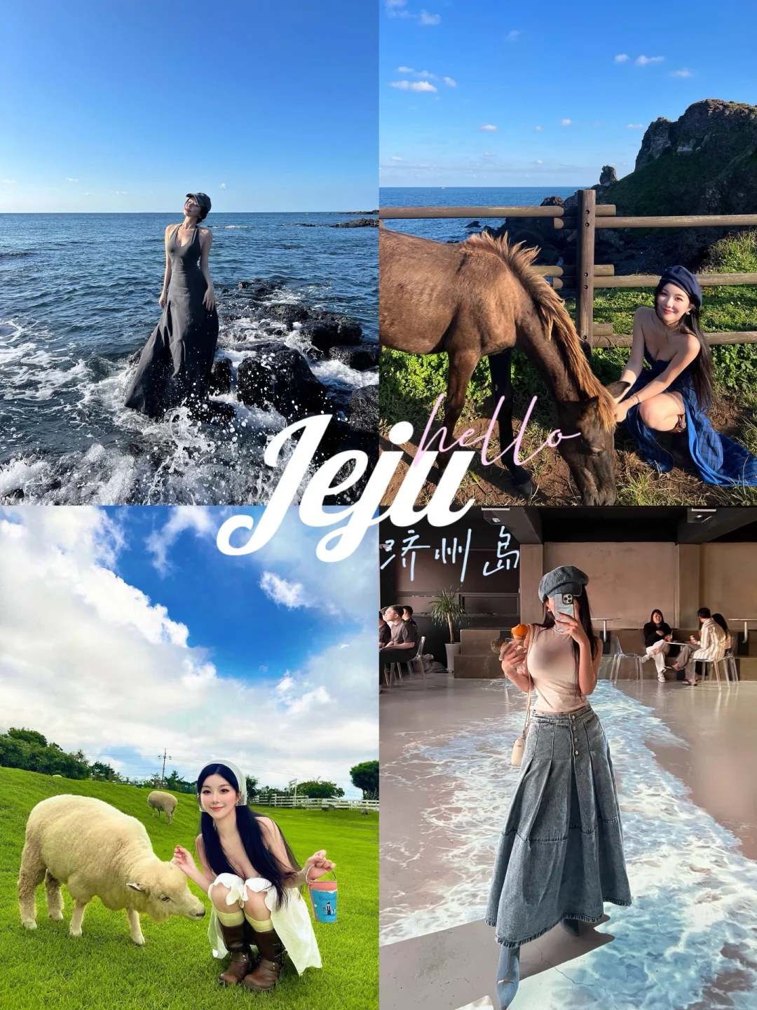 济州岛旅游穿搭合集🩵附旅行路线