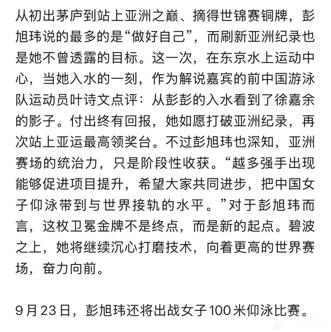 #湖北伢彭旭玮刷新仰泳亚洲纪录##亚运会见证湖北健儿的蜕变#捷报传来！湖北游泳名将彭旭玮在亚运会女子200米仰泳决赛，以2分05秒77拿下金牌、成功卫冕，一举打破尘封16年的亚洲纪录✨。从15岁初登亚运赛场，到日复一日打磨技术，仰泳赛道是与自己的较量。碧波之上，乘风破浪，为湖北健儿喝彩！（ ​