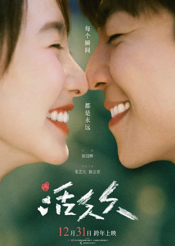电影《活久久》定档1231，张艺凡、陈立农