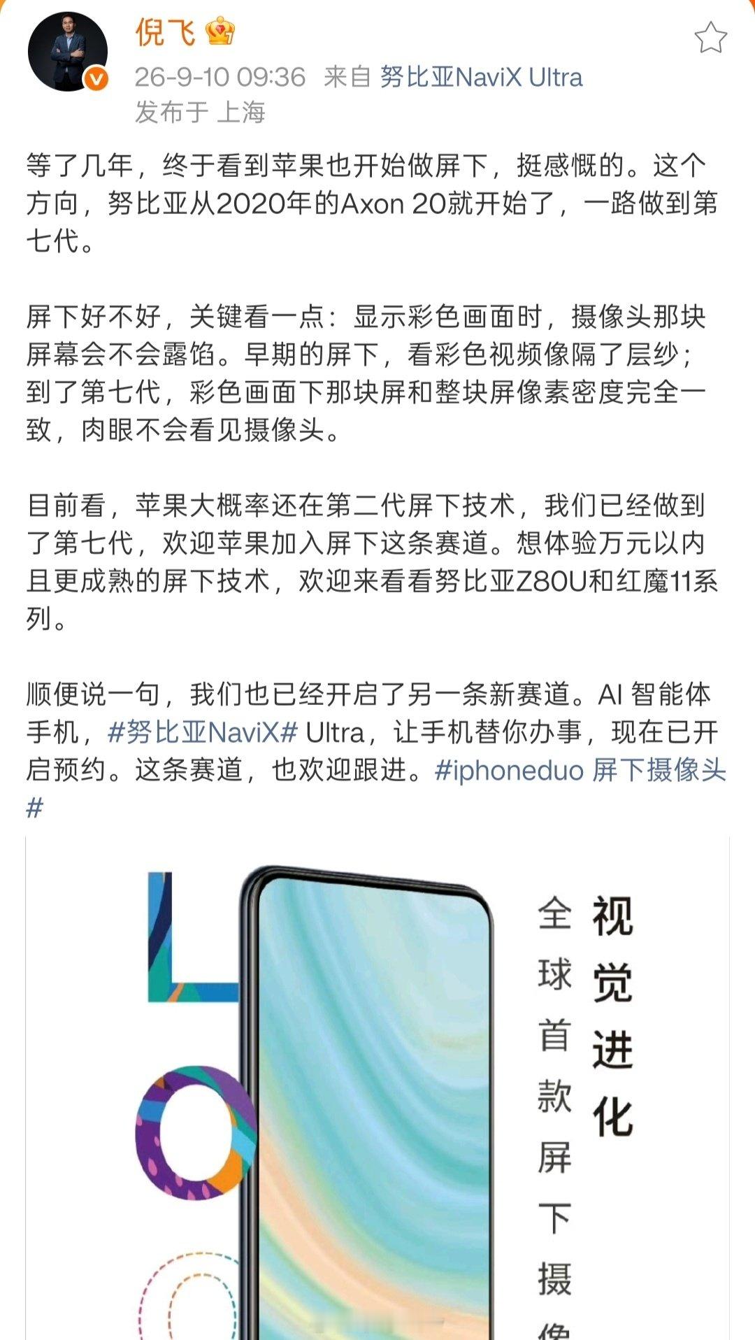 苹果的屏下技术绝对没有努比亚强，但没办法，努比亚这牌子有点拉。

人家努比亚兢兢业业搞了这么多年，这流量就活该他蹭。 ​