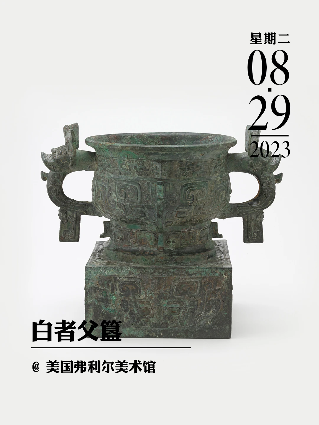 文物会说话|白者父簋