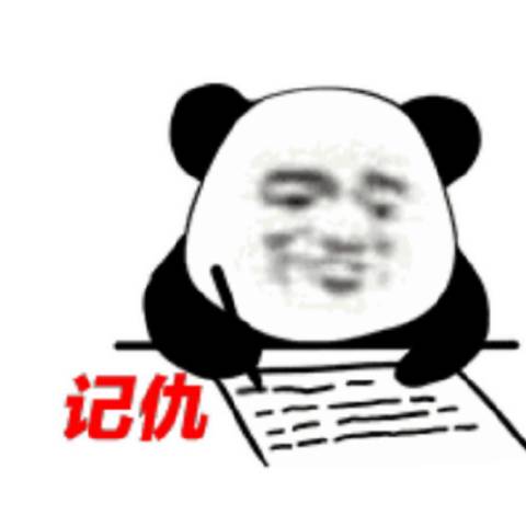 爱记仇的小熊猫