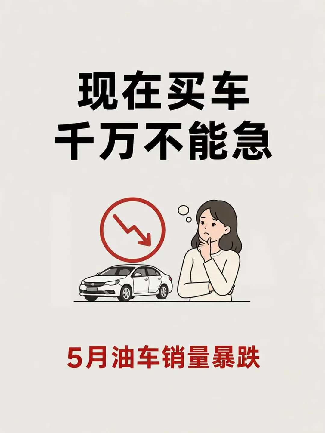 5月份燃油车销量暴跌，现在买车要小心