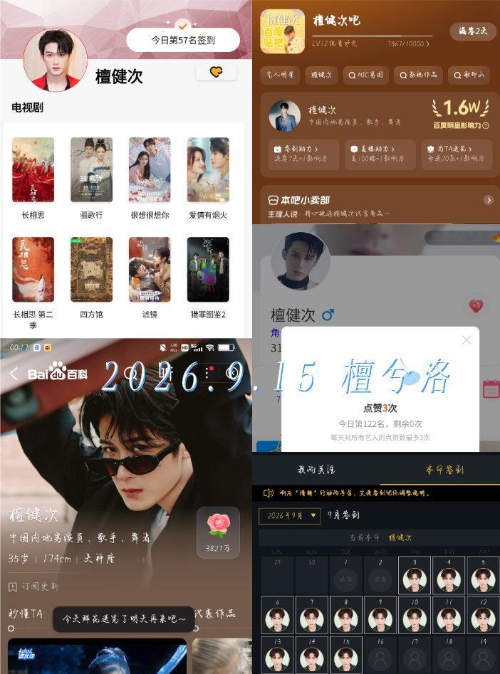 2026.9.15 9月份 第十三天打卡煮娱星球，贴吧，百度送花，寻艺，艾漫数据 ​ ​​​