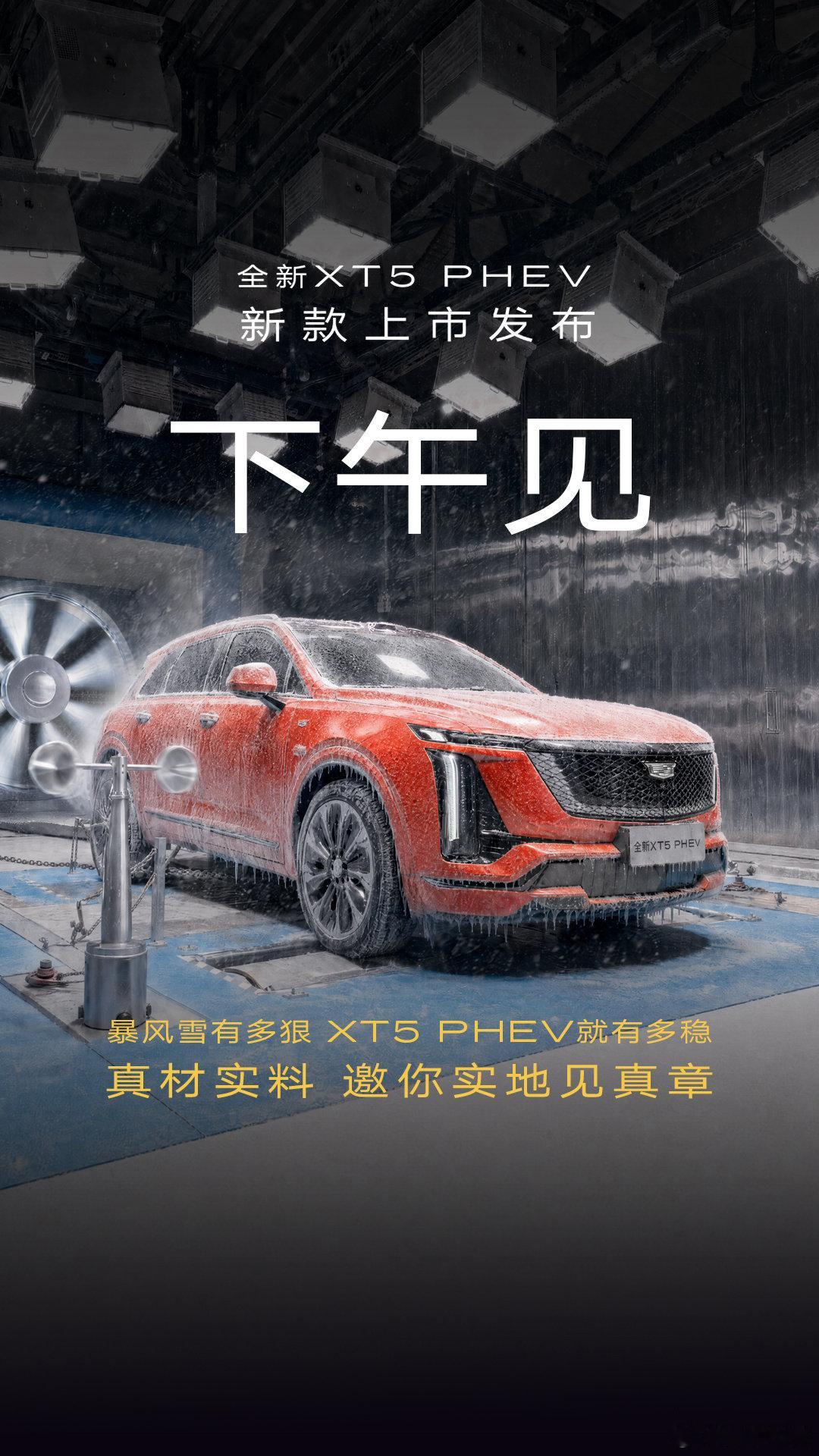 零下20摄氏度和17级台风关进实验室，看看谁先扛不住？
今天下午17:00，#全新混动XT5# 新款上市发布会，邀你走进实验室，见证#智勇双全忠于自由# 的底气！#凯迪拉克# ​