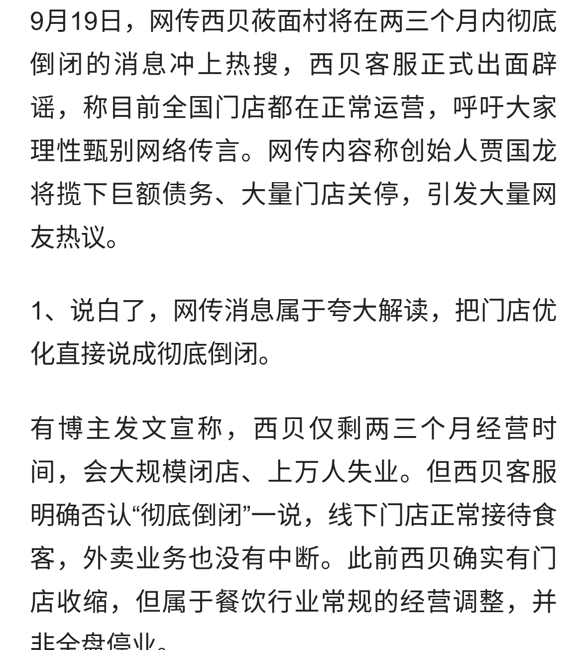 网传两三个月彻底倒闭？西贝客服紧急辟谣，全国门店正常营业