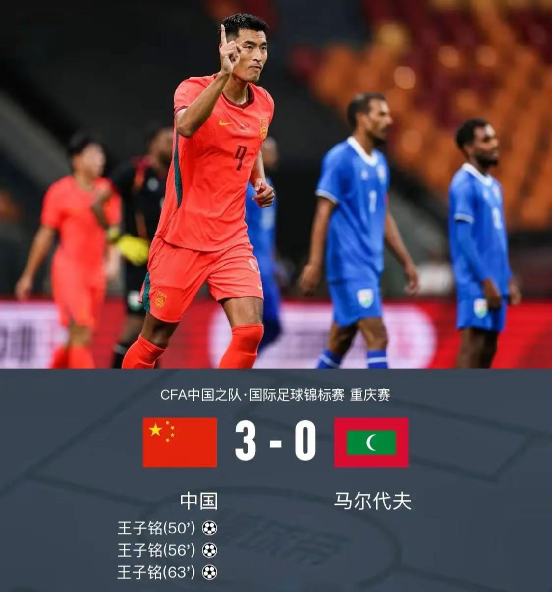 恭喜国足友谊赛3:0胜马尔代夫。王子铭仅用时13分钟完成帽子戏法，连进三球，数年板凳无人知，一朝帽子戏法天下知！中国足球名场面