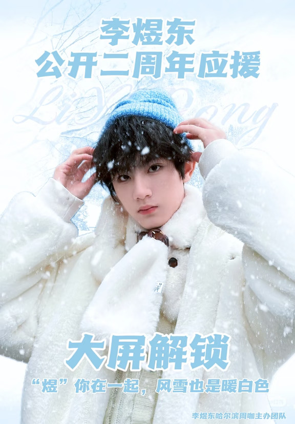 祝李煜东公开二周年快乐｜哈尔滨大屏解锁