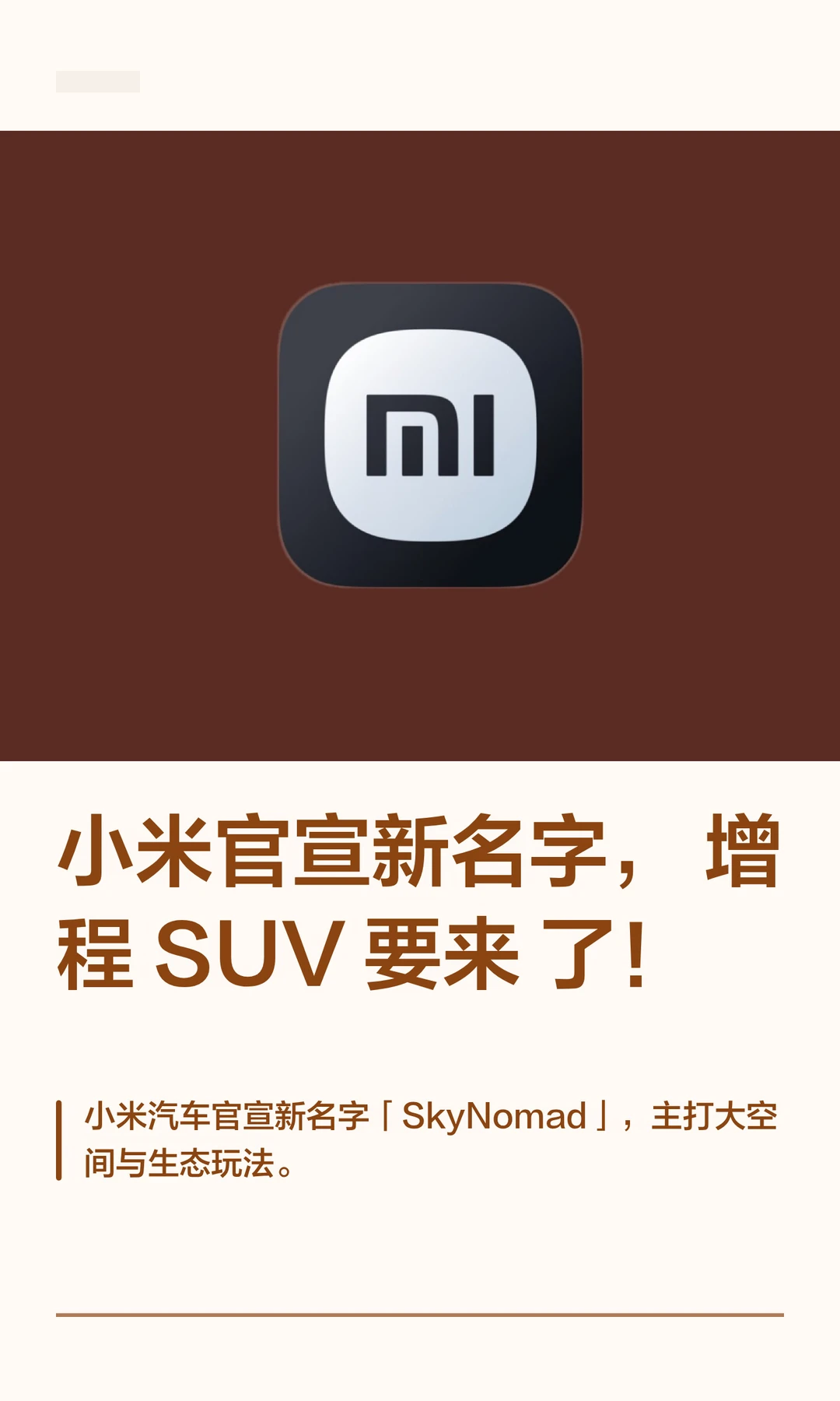 小米官宣新名字，增程 SUV 要来了！