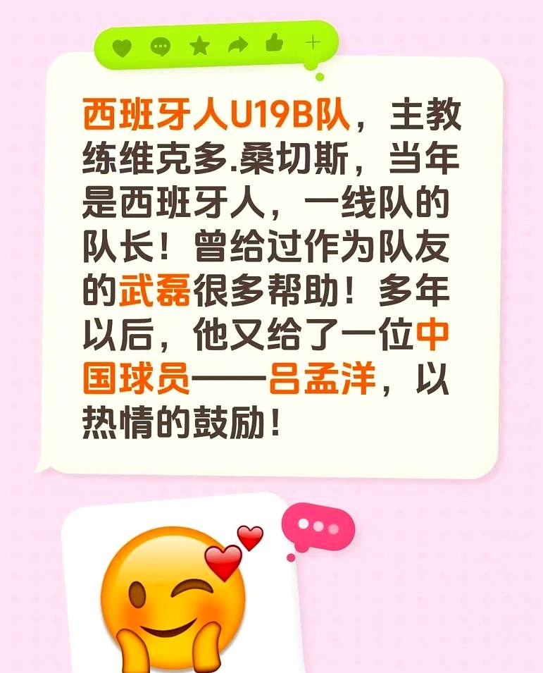 训练场人都走光了，前队长桑切斯单独把中国小将吕孟洋留了下来。

他拍了拍这孩子的肩膀说，你让我想起了当年的武磊。

几年前武磊刚进西班牙人更衣室，语言不通没人搭理。就是这位老队长直接拎着包，客场点名要跟武磊住一间房。

他不仅掏出手机给武磊看自己家人的照片，还把几点吃饭、怎么训练、甚至更衣室的潜规则