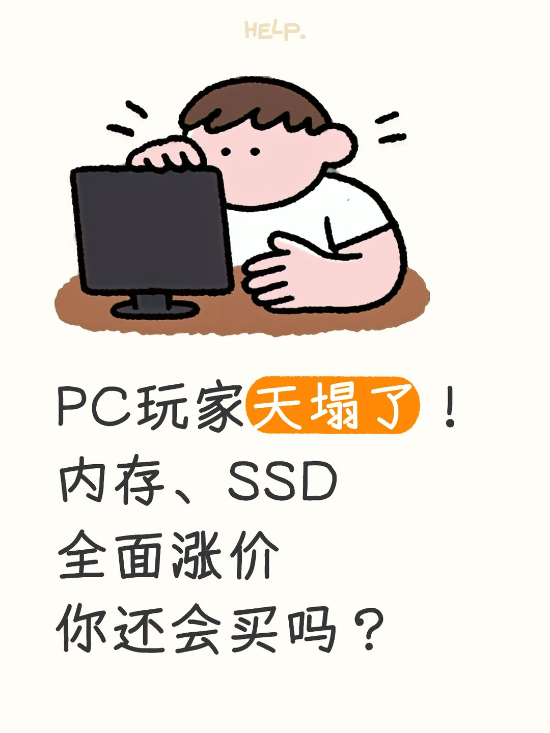 PC玩家天塌了！内存、SSD全面涨价！