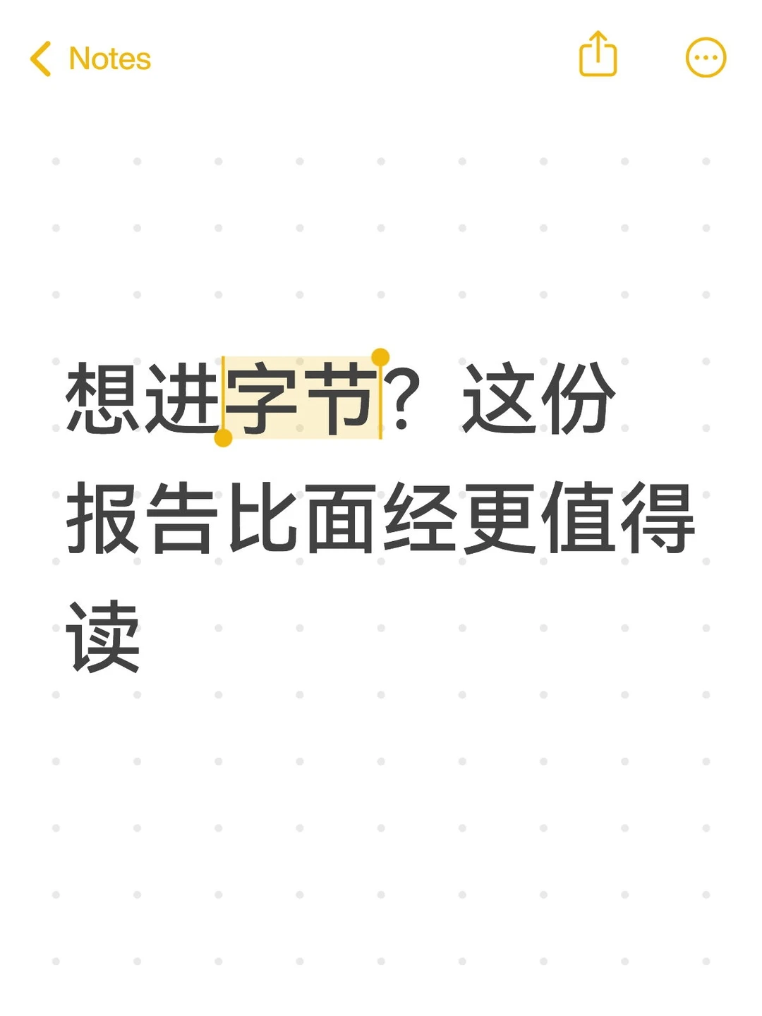 想进字节，这份报告比面经更值得读