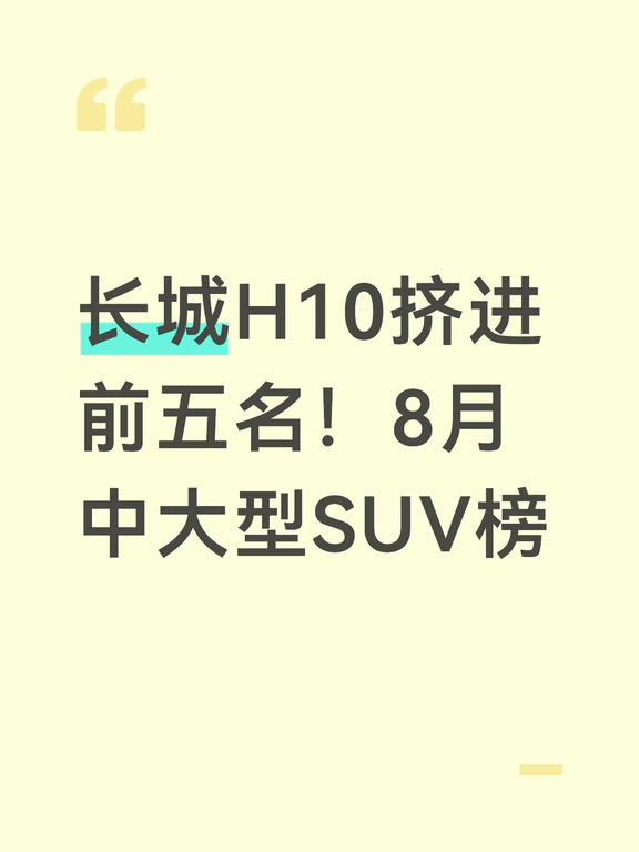 长城H10挤进前五名！8月中大型SUV榜