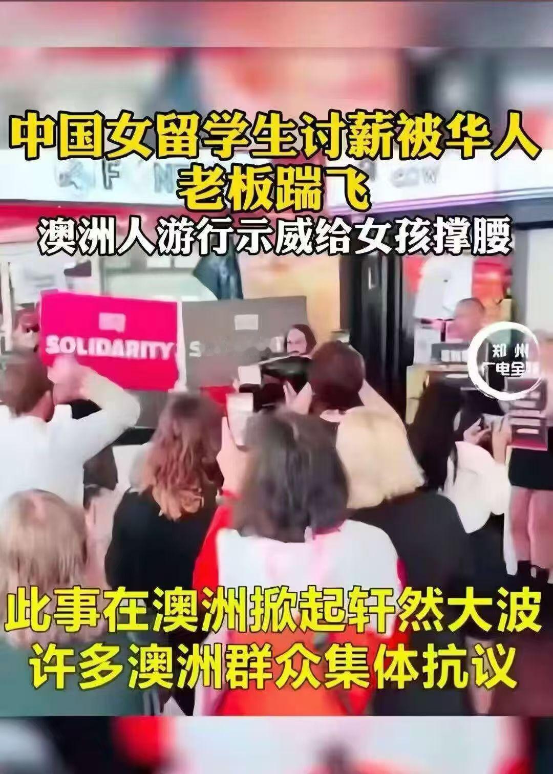 【旧闻回溯：阿德莱德女#留学生讨薪被踹事件# 】2021年1月29日，澳大利亚阿德莱德唐人街奶茶店Fun Tea内，一名中国女留学生因讨要兼职工资，遭店主友人、华裔男子郭磊掌掴并一脚踹倒在地。监控视频流出后引发中澳舆论震动，数十名当地民众与留学生自发集会，抗议欠薪与暴力。

事件核心是“试工无薪” ​