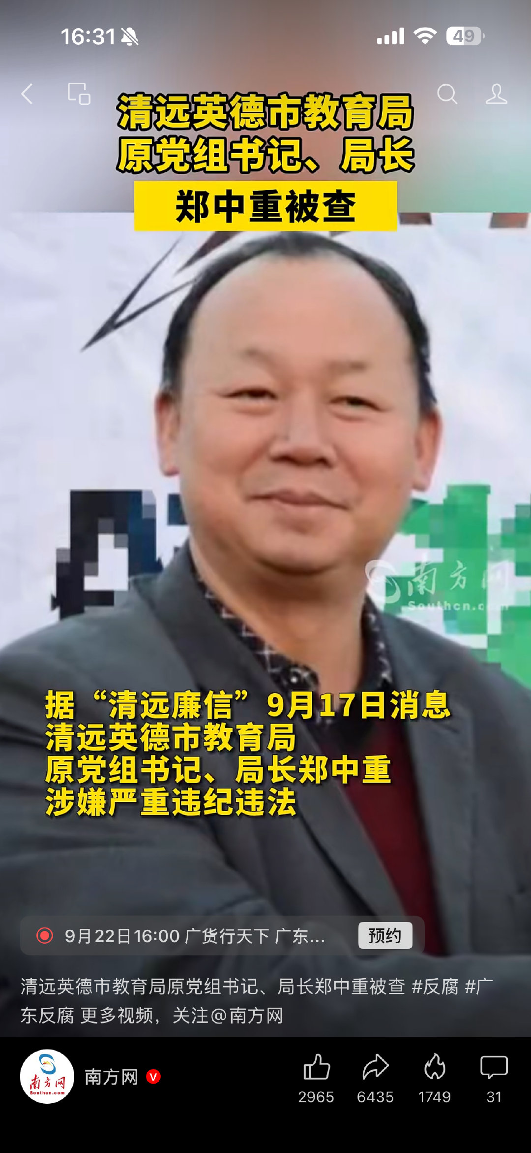 广东：县级市教育局局长落马被查。这能禁得起查吗？？

#实务案例看一看# ​