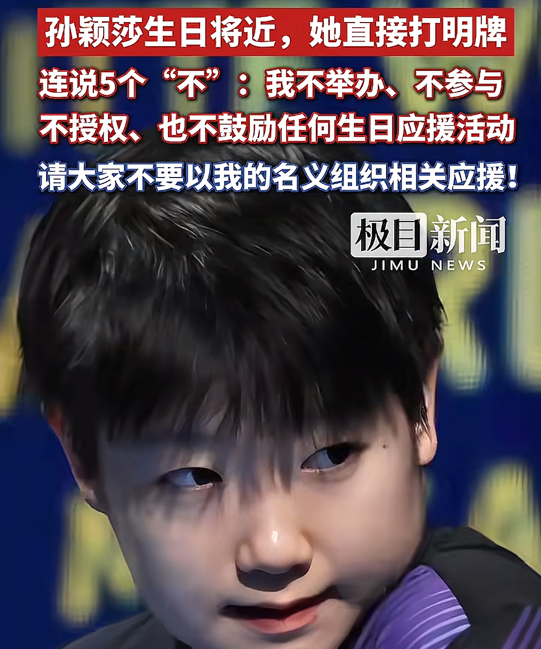 生日前半个月，她赶在集资启动前把话说死了

孙颖莎26岁生日还有半个月，有球迷已经在计划集资做地铁广告，架势摆开了。10月19日，她本人先在微博上把门关上了：不举办、不参与、不授权、不鼓励任何生日应援活动。

原话很平，没有绕弯子。感谢祝福在前，把精力放回训练在后，最后补一句“希望大家都能好好生活，