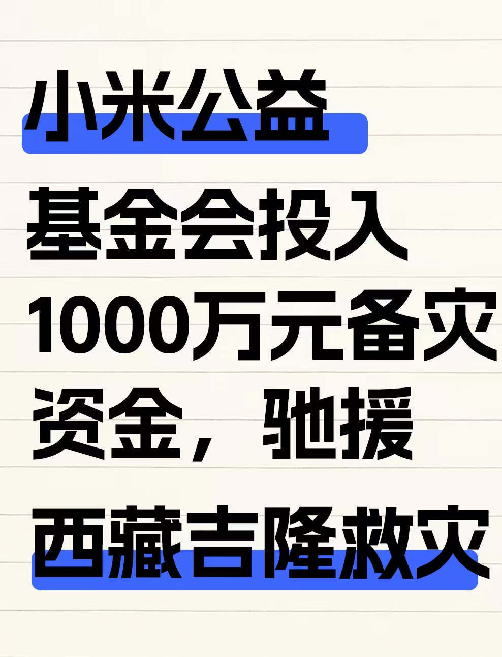 小米基金会投入1000万元备灾资金，支援灾区