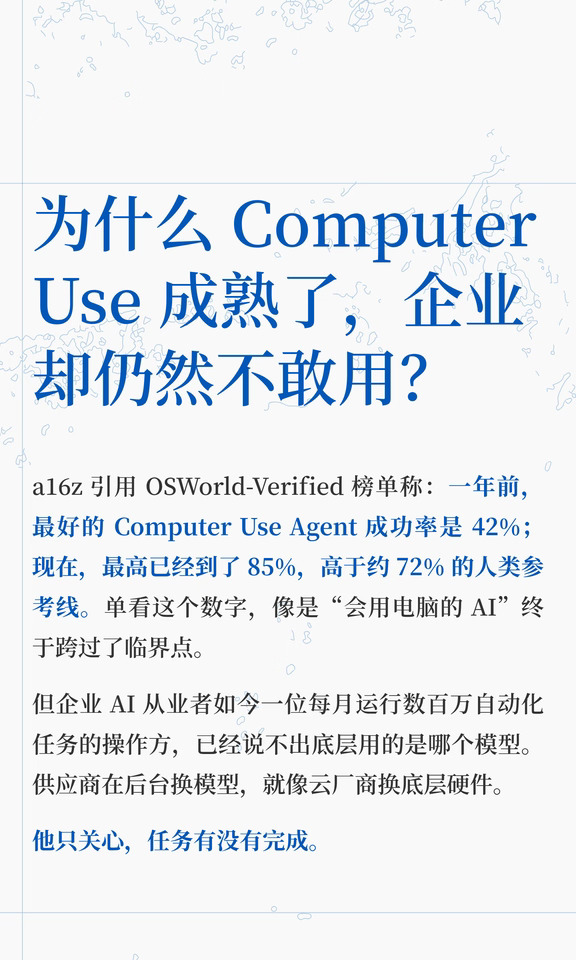 Agent Computer Use成熟了，企业却仍不敢用