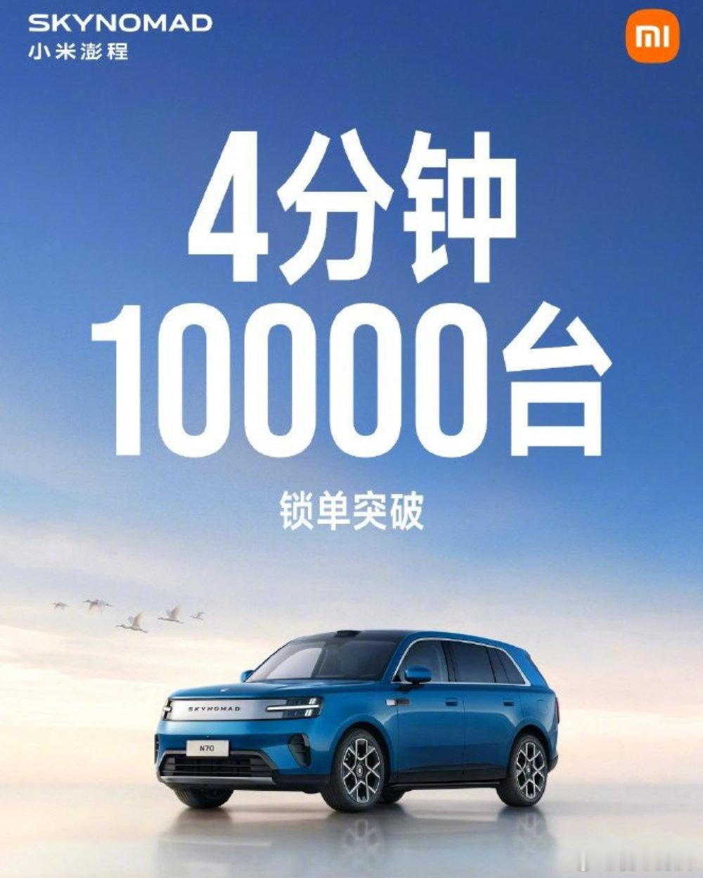 #小米澎程4分钟锁单突破10000台#  一点不用惊讶，4分钟锁单一万台，这个价格必爆，好了，不用纠结了，不用买了，现在想买也要开始排大队了，哈哈 #小米澎程# ​