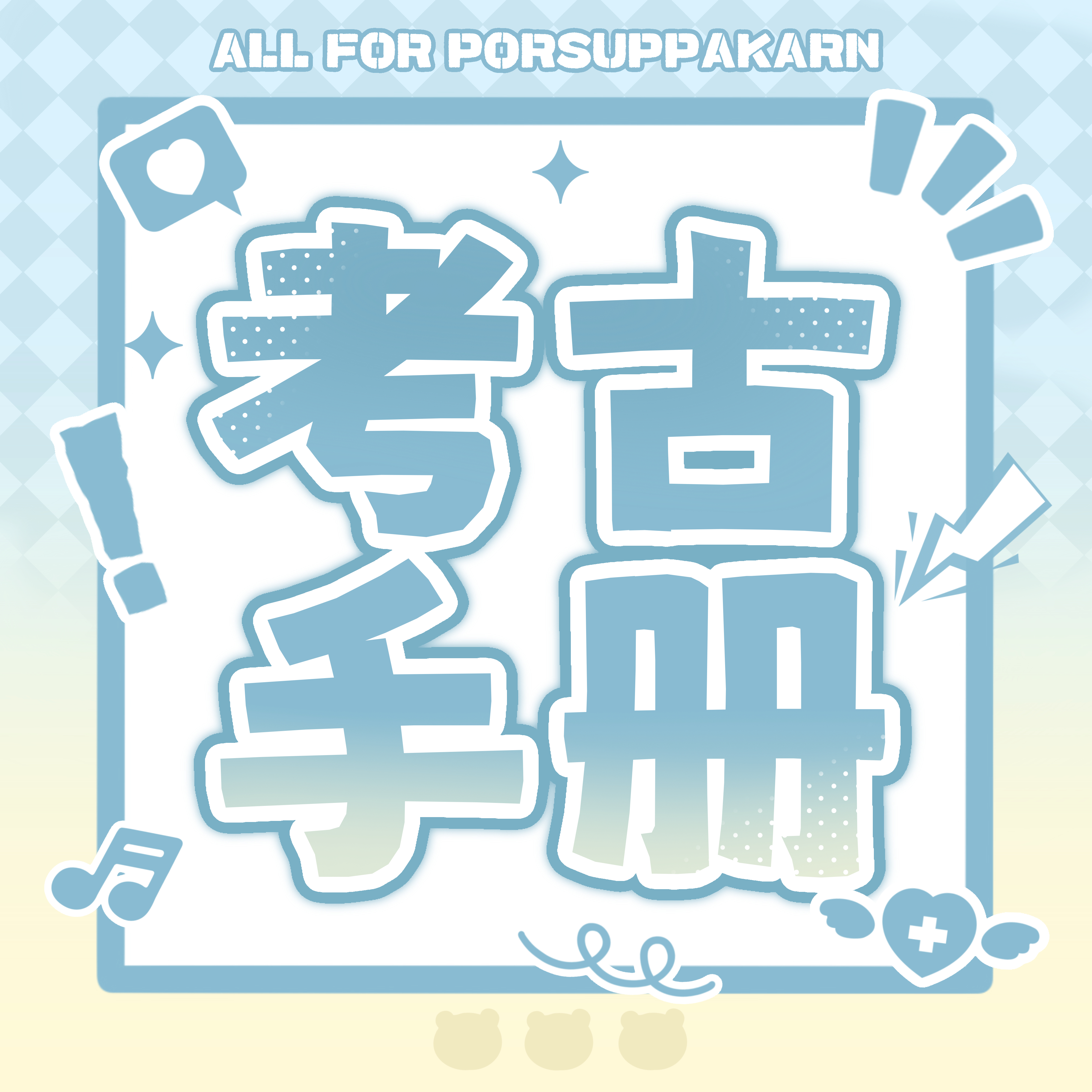 #porsuppakarn[超话]# 

❄️Por考古专用手册·持续更新❄️

为了方便新老粉丝考古过往物料以及检索日常物料，站站特别整理了泡泡自出道以来的全部活动Tag汇总目录，作为一份随时更新的考古手册。欢迎大家在需要的时候查阅，一起补全关于小泡泡的每一块记忆拼图🩵

👉🏻【腾讯文档】Por考古专用 ​