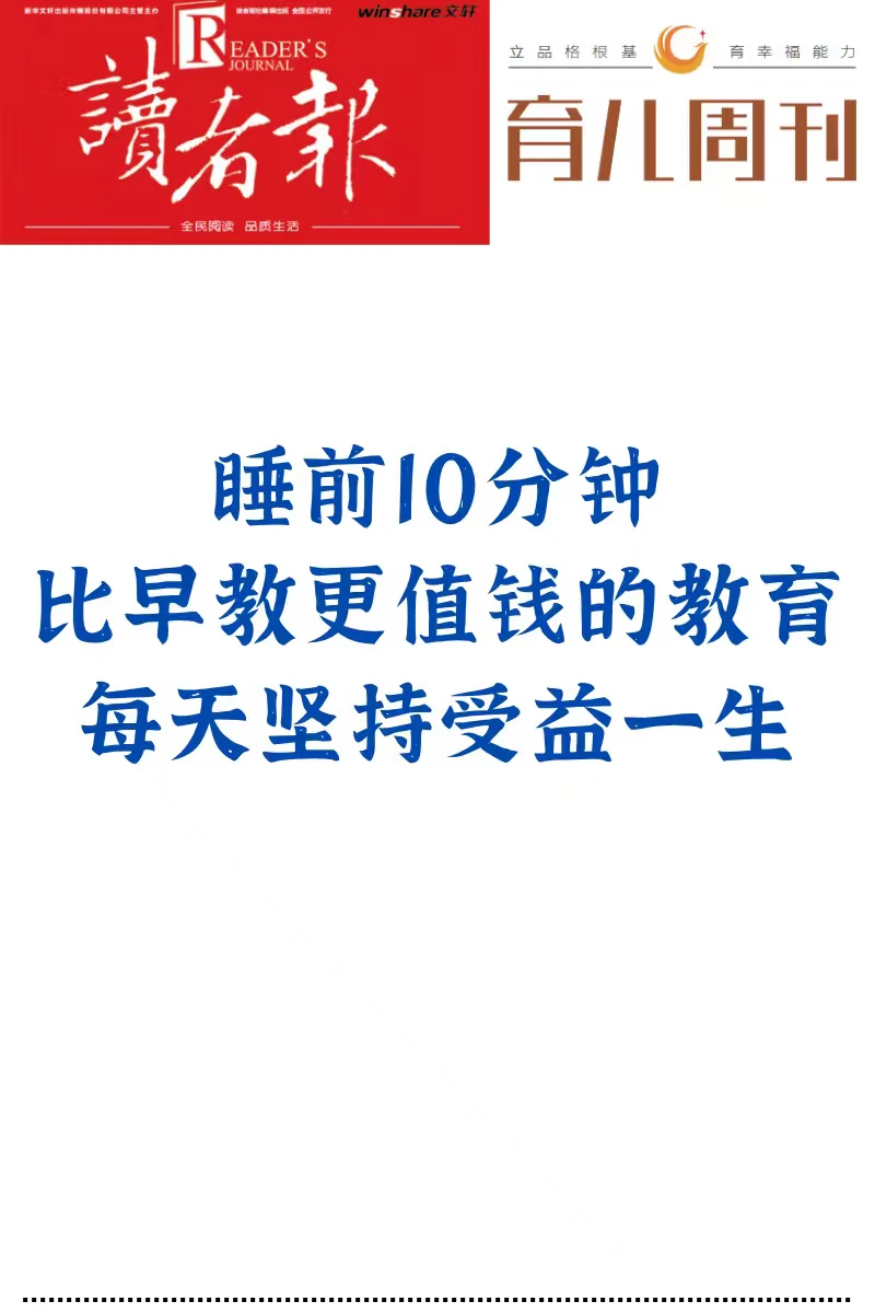 睡前10分钟，比早教更值钱的教育