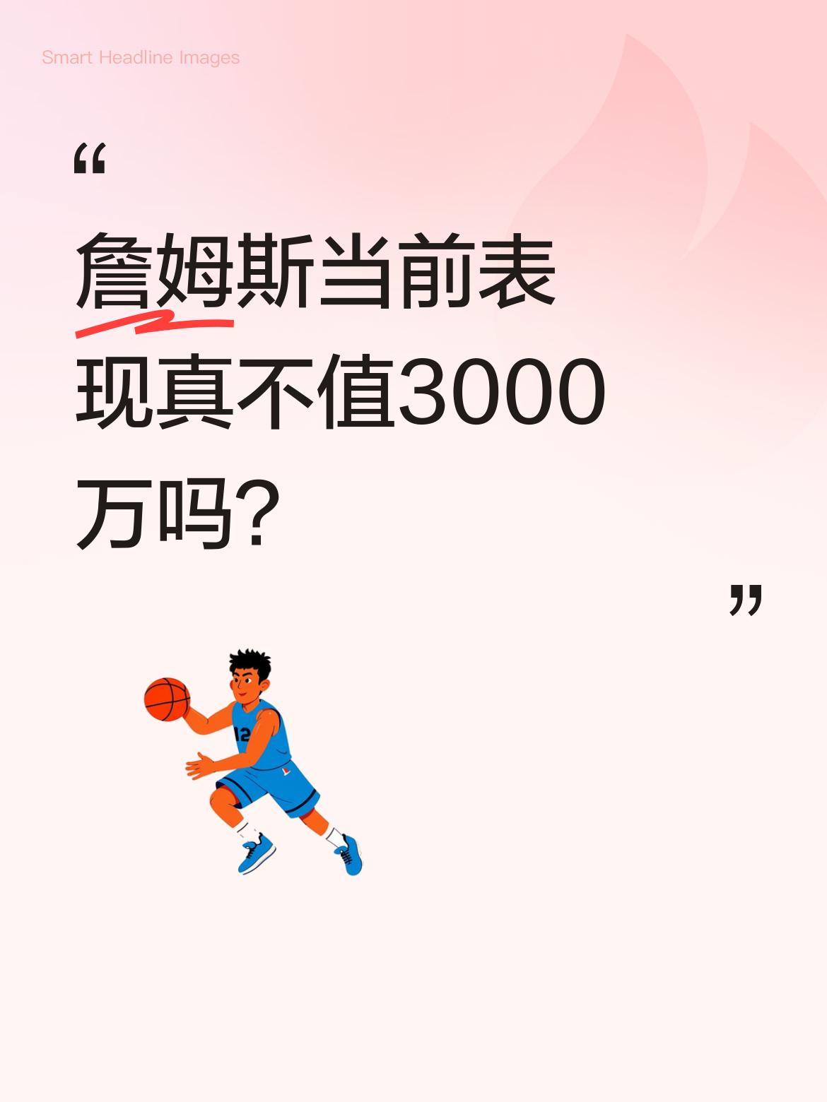 詹姆斯当前表现真不值3000万吗？ 据ESPN薪资专家消息，今年夏天尚...