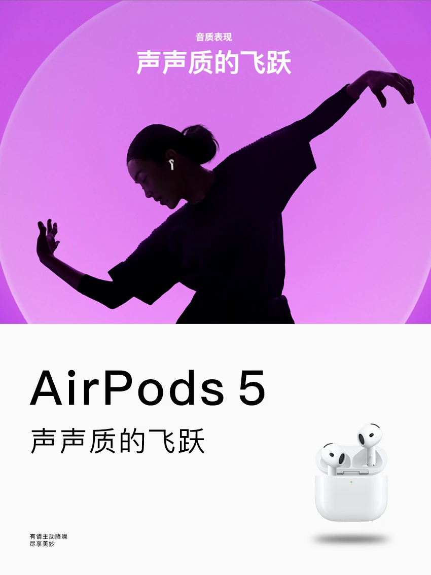 AirPods 5新品分享|主动降噪在进阶！