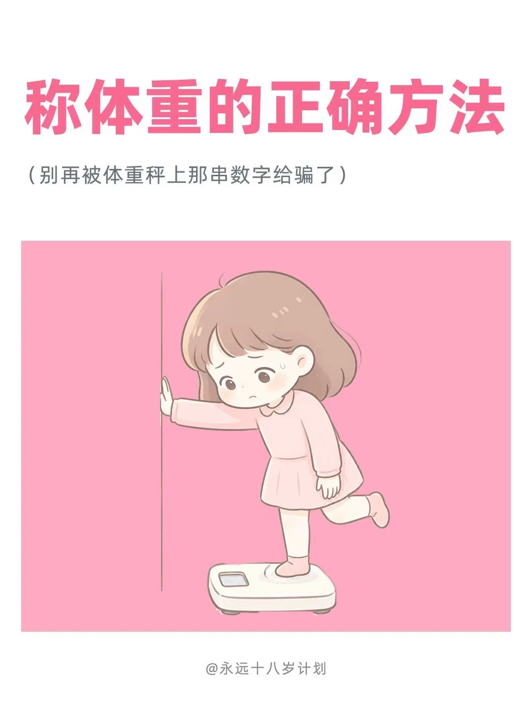 永远十八岁  称体重的正确方法