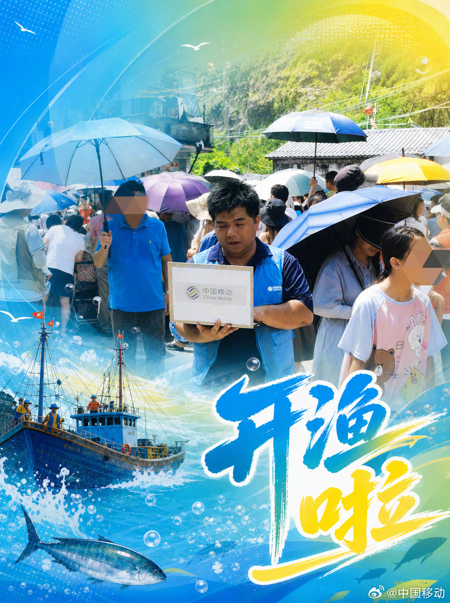 开渔啦！南海伏季休渔收官，深圳大鹏南澳月亮湾双拥码头、深汕特别合作区鲘门两地同步举办开渔节活动。活动现场渔家祭海祈福、特色非遗轮番展演、千帆齐发出海等特色活动精彩纷呈，吸引了大批市民游客奔赴滨海码头。移动人提前制定专项通信保障方案，保障现场直播、游客上网、语音通信稳定可靠。 ​