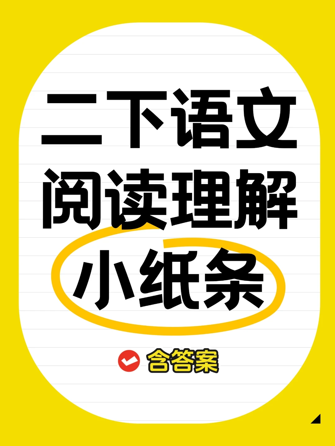 二年级下册语文睡前默写及阅读理解小纸条