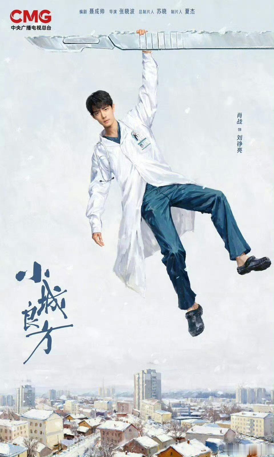 【二胖独家】#小城良方定档1021# 

张晓波导演，聂成帅编剧，肖战、姜妍领衔主演的东北都市疗愈剧《#小城良方# 》将于10月21日起接档《蒸蒸日上》CCTV8黄金强档播出，爱奇艺全网独播！  

领衔主演：肖战
领衔主演：倪大红、姜妍、史彭元、菅韧姿
特别主演：王彦霖 ​
