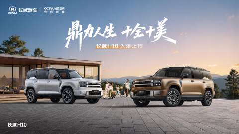 长城H10正式上市了<br />限时换新价20.18万起<br />四...