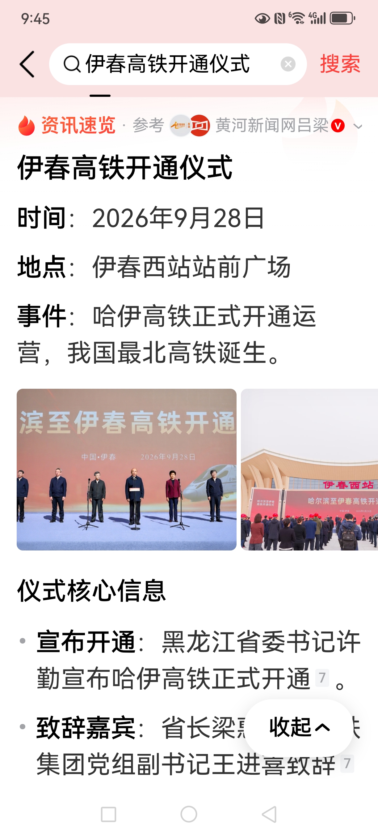 今天四条高铁同一天开通。它们是：
1 哈尔滨～伊春高铁。
2 西安～安康高铁。
3 雄安～商丘高铁。
​4 宜昌～兴山高铁。
 
这四条线覆盖东北、西北、华北、华中。真是了不起。

前年刚退休时，我就盯上了伊春。想去看看，但是从哈尔滨到伊春得坐七、八个时吧，很疲劳。所以没去成。

伊春是一个我不了解