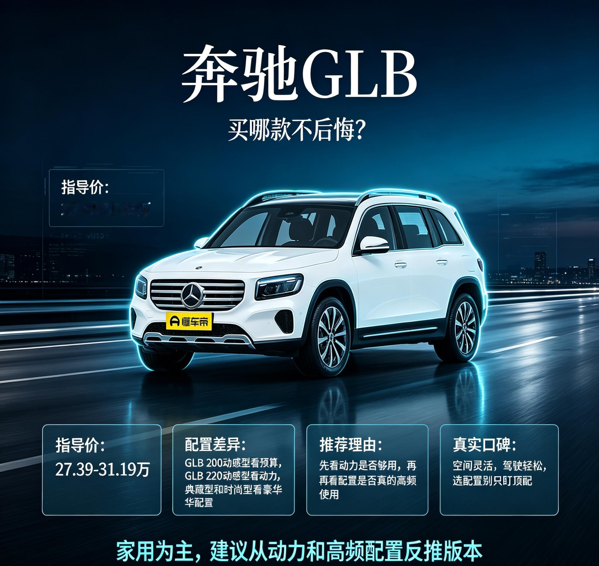 奔驰GLB买哪款不后悔