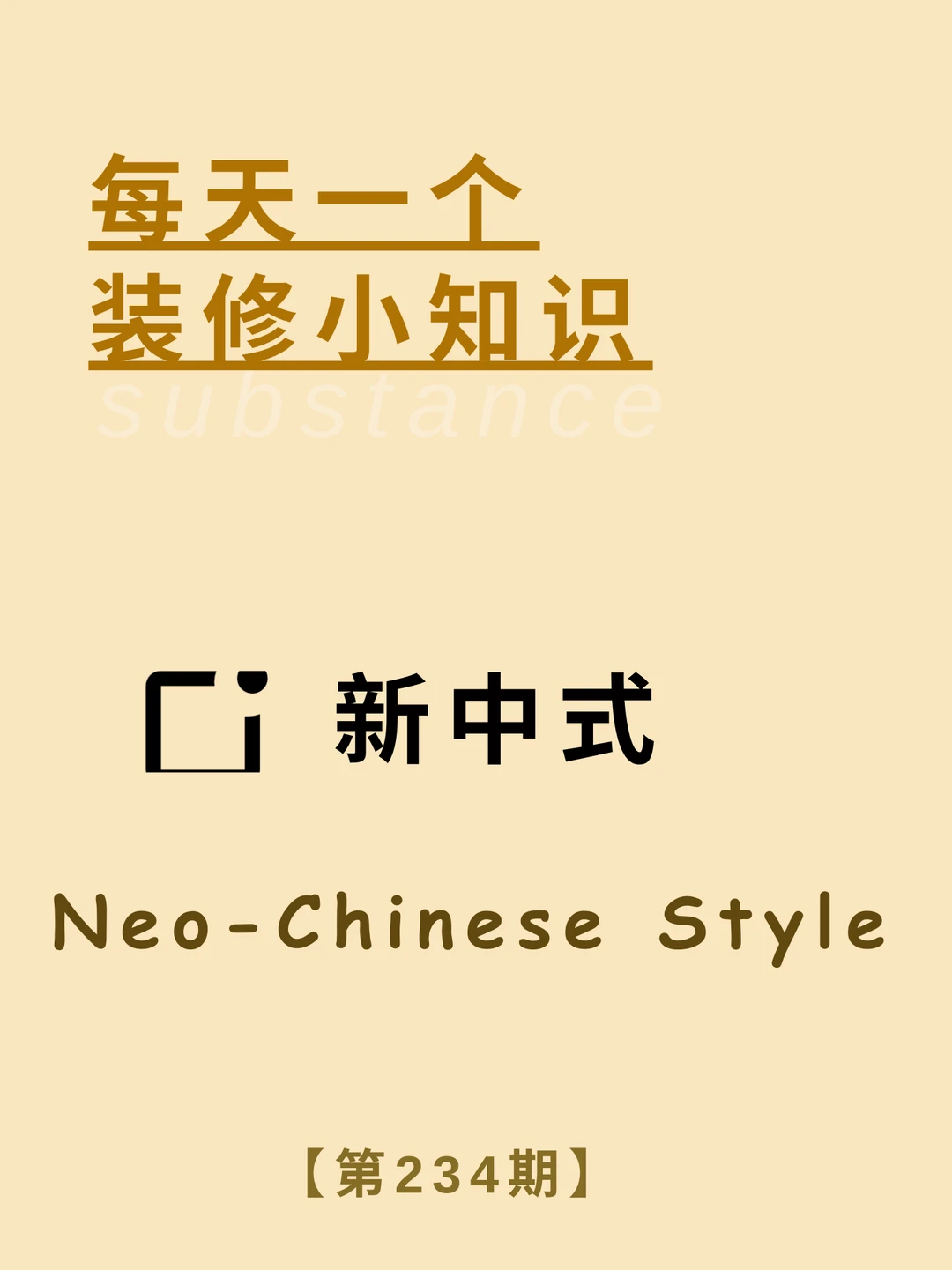 每天了解一个装修小知识：新中式风格