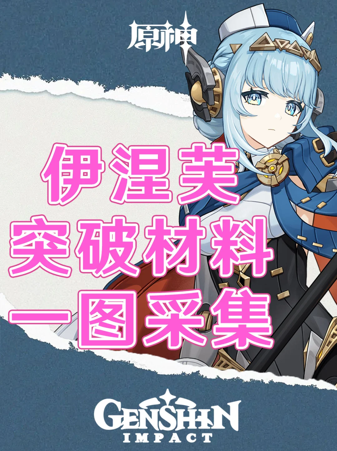 原神一图采集伊涅芙突破材料！