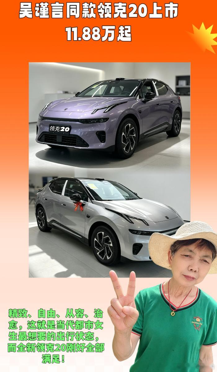 #吴谨言同款领克20上市11.88万起#  @领克汽车 

朋友们，买车别只看参数、听推销，适合自己、贴合日常需求才是最重要的✅！作为纠结症重度患者，当初选车对比了几十款，最终被全新领克20全方位圈粉，颜值、操控、质感全部在线，妥妥都市女生本命代步车！

初见领克20，真的是一眼心动的颜值暴击💖！ ​