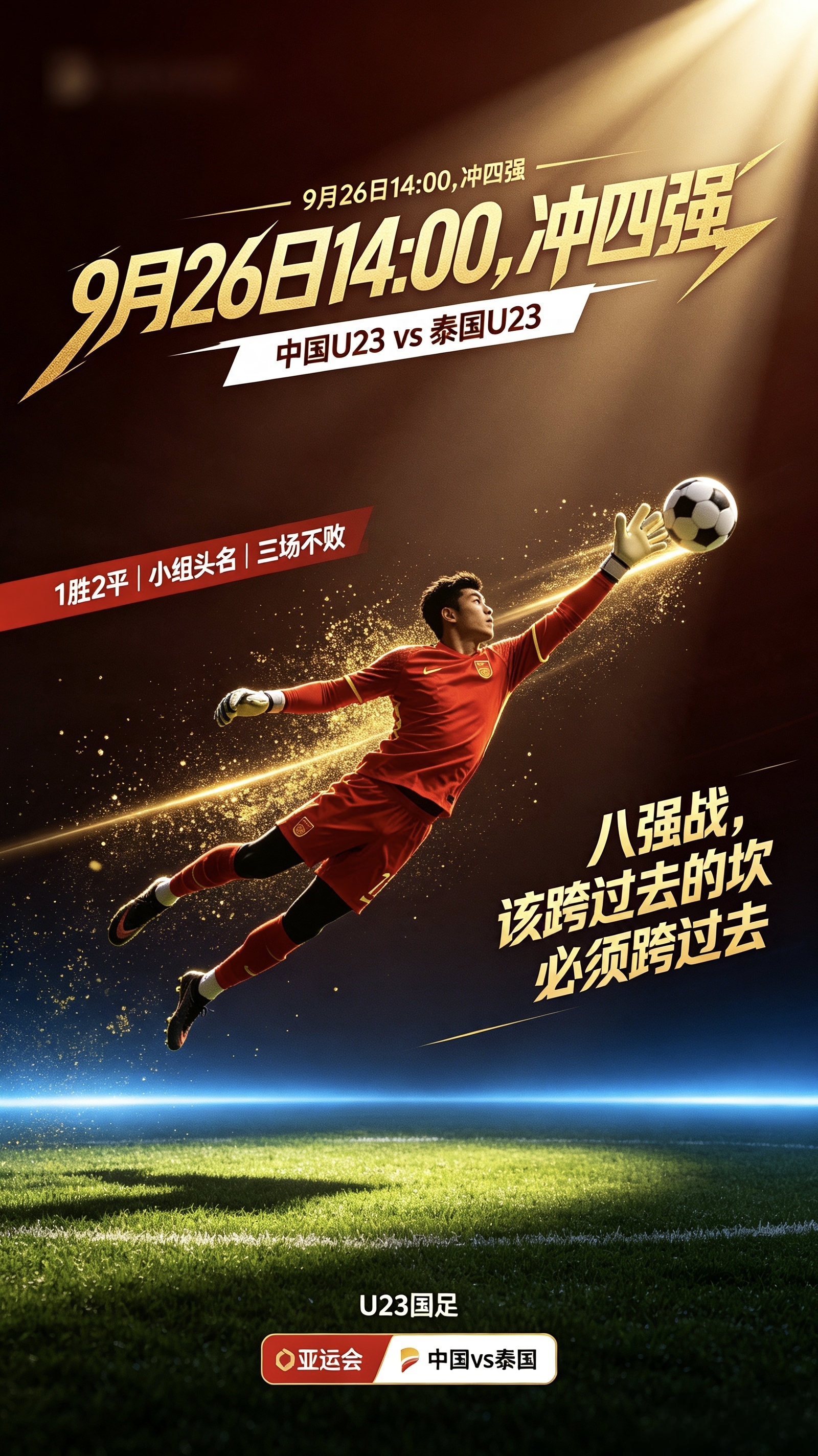 绕开日本！U23国足以小组头名闯入亚运八强，9月26日对阵泰国，这回真要全力冲击四强了！
北京时间9月23日，名古屋亚运会男足B组末轮较量，中国U23男足0-0战平阿联酋U23，凭借1胜2平积5分的不败战绩锁定小组头名，昂首挺进八强。随着A组日本队3-0击败泰国，中国队顺利避开东道主日本，1/4决赛