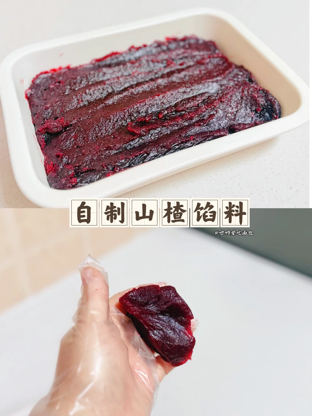 一次成功！万能酸甜山楂馅🍒做月饼、酥点绝了