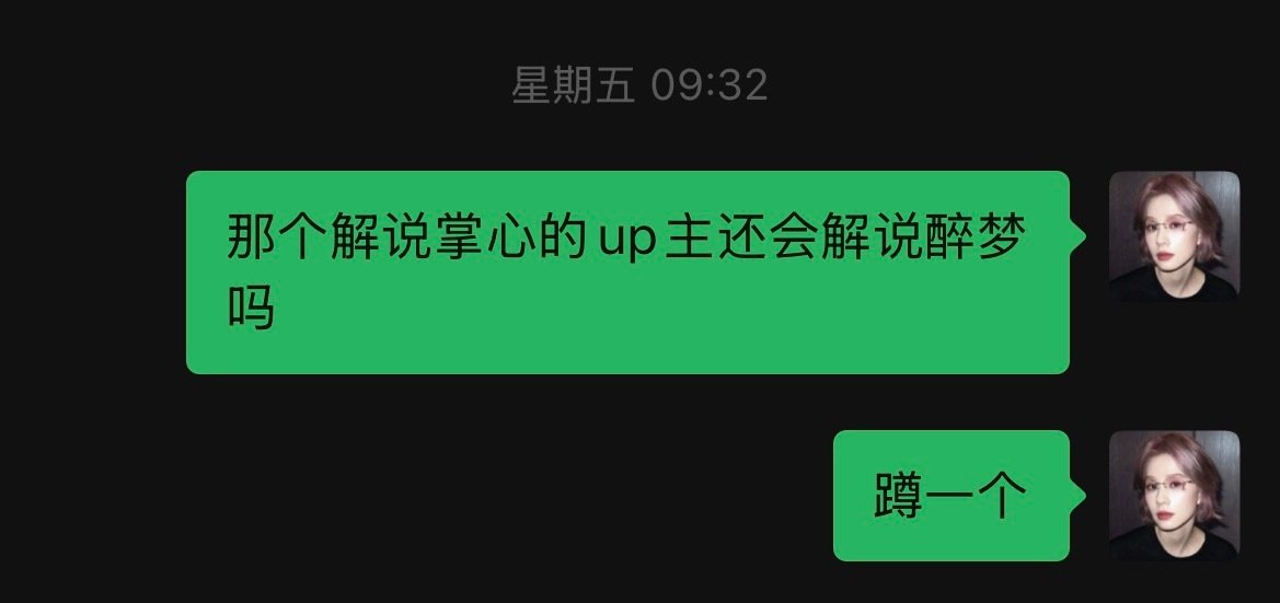 #醉梦[超话]#  秃！你来啦！ ​
