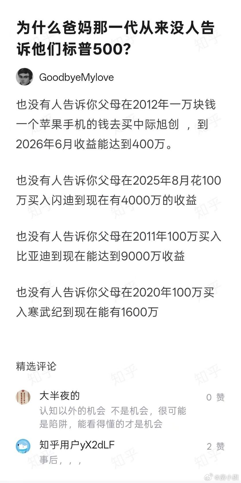也没有人告诉你父母在2012年一万块钱一个苹果手机的钱去买中际旭创，到2026年6月收益能达到400万。

也没有人告诉你父母在2025年8月花100
万买入闪迪到现在有4000万的收益

也没有人告诉你父母在2011年100万买入比亚迪到现在能达到9000万收益

也没有人告诉你父母在2020年100万买入寒武纪到现在能有160 ​