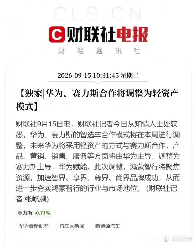完蛋了，华为不再帮赛力斯站台了，以后你们的车大概不叫华为问界了，可能叫赛力斯问界了。不仅名字叫法要改，主要方方面面来看，你的车今后，可能跟华为都没啥关系了。原文是这样写的：无论是做产品、还是营销、还是销售、还是售后服务，可以说以后都由赛力斯来主导，华为只支持提供一部分技术赋能。原文所描述的赋能，大家可以理解为帮你提供一些能力，但是主要还是靠你自己。华为为何突然跟赛力斯切割？真正的原因到底是什么？有没有懂行的网友，分析分析？？新闻来源：新浪财经、第一财经、财联社等多家权威媒体报道。
