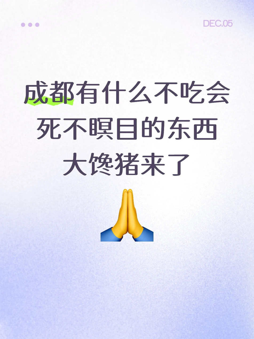 成都有什么不吃会死不瞑目的东西