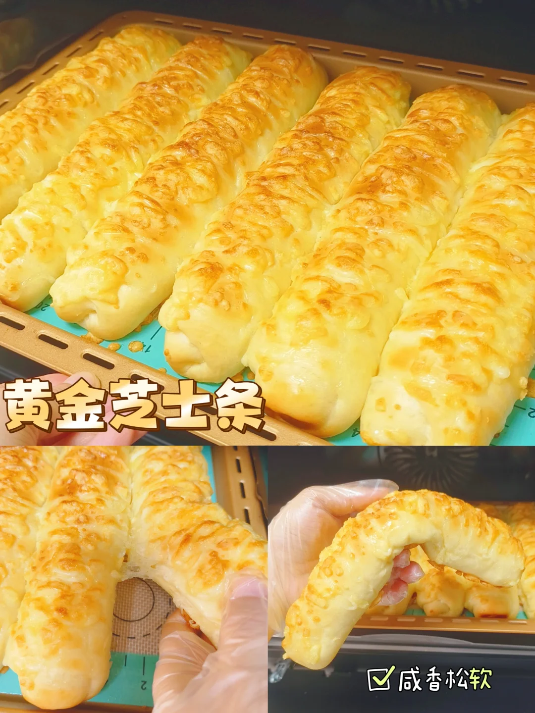 咸香松软🔥好吃到爆的黄金芝士条面包
