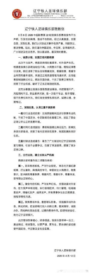 辽宁铁人官方发布致歉信，就中超第22轮赛前发布声明要求更换裁判一事，向...